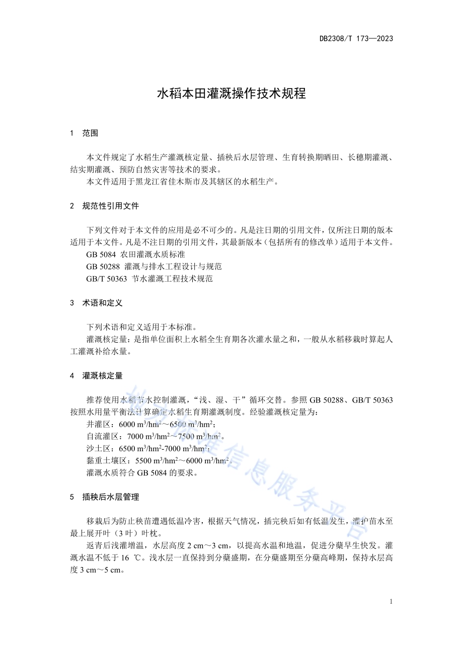 水稻本田灌溉操作技术规程DB2308／T 173-2023.pdf_第3页