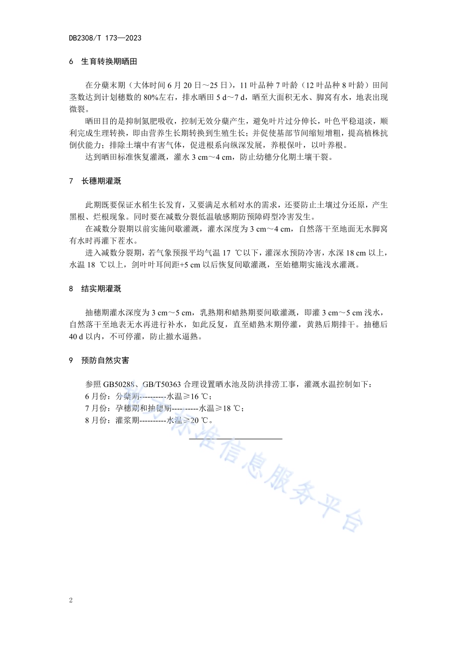 水稻本田灌溉操作技术规程DB2308／T 173-2023.pdf_第4页