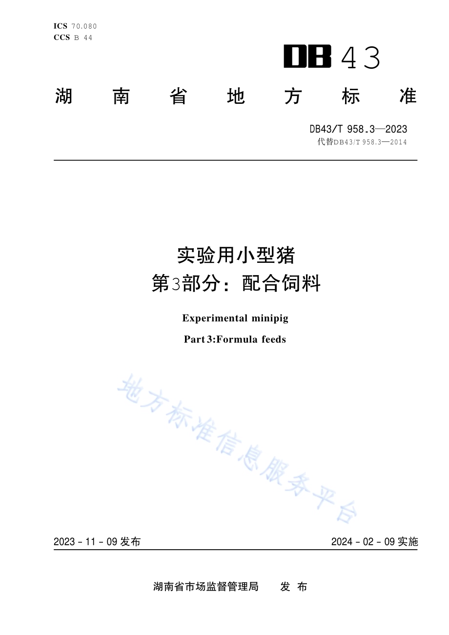 实验用小型猪 第3部分：配合饲料DB43／T 958.3-2023.pdf_第1页