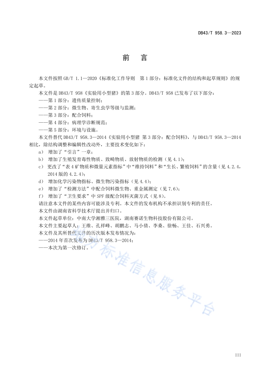 实验用小型猪 第3部分：配合饲料DB43／T 958.3-2023.pdf_第4页