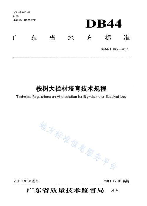 桉树大径材培育技术规程DB44／T 899-2011.pdf