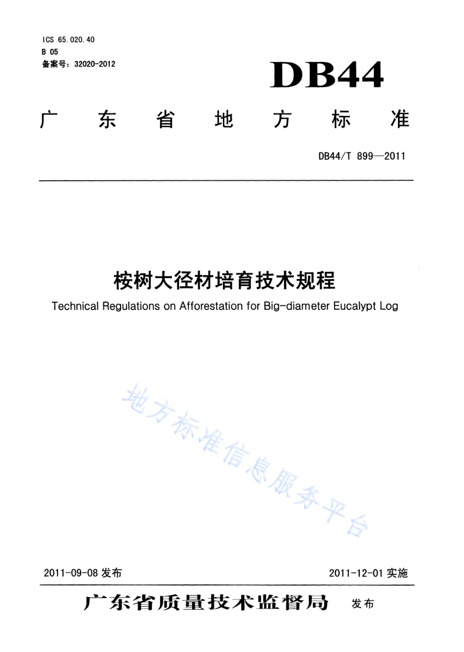 桉树大径材培育技术规程DB44／T 899-2011.pdf_第1页