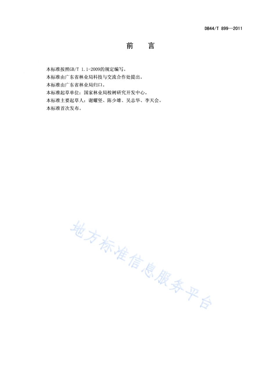 桉树大径材培育技术规程DB44／T 899-2011.pdf_第2页