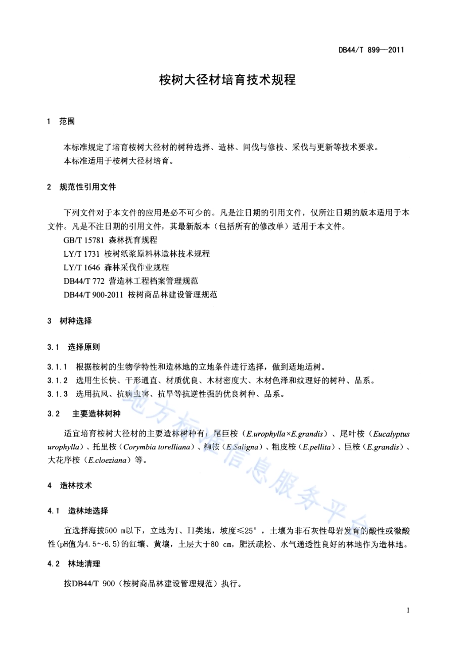 桉树大径材培育技术规程DB44／T 899-2011.pdf_第3页