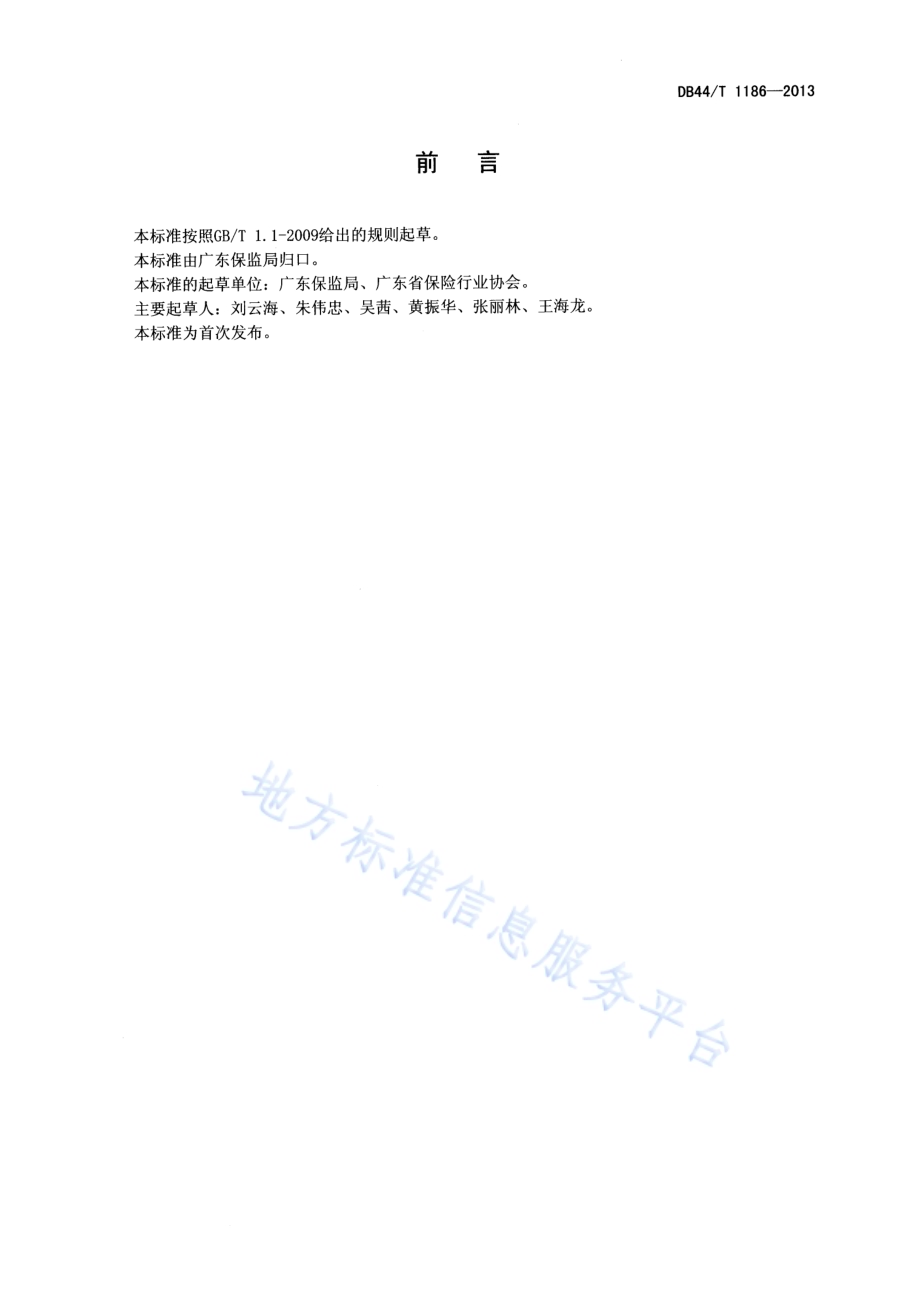 保险服务规范DB44／T 1186-2013.pdf_第2页
