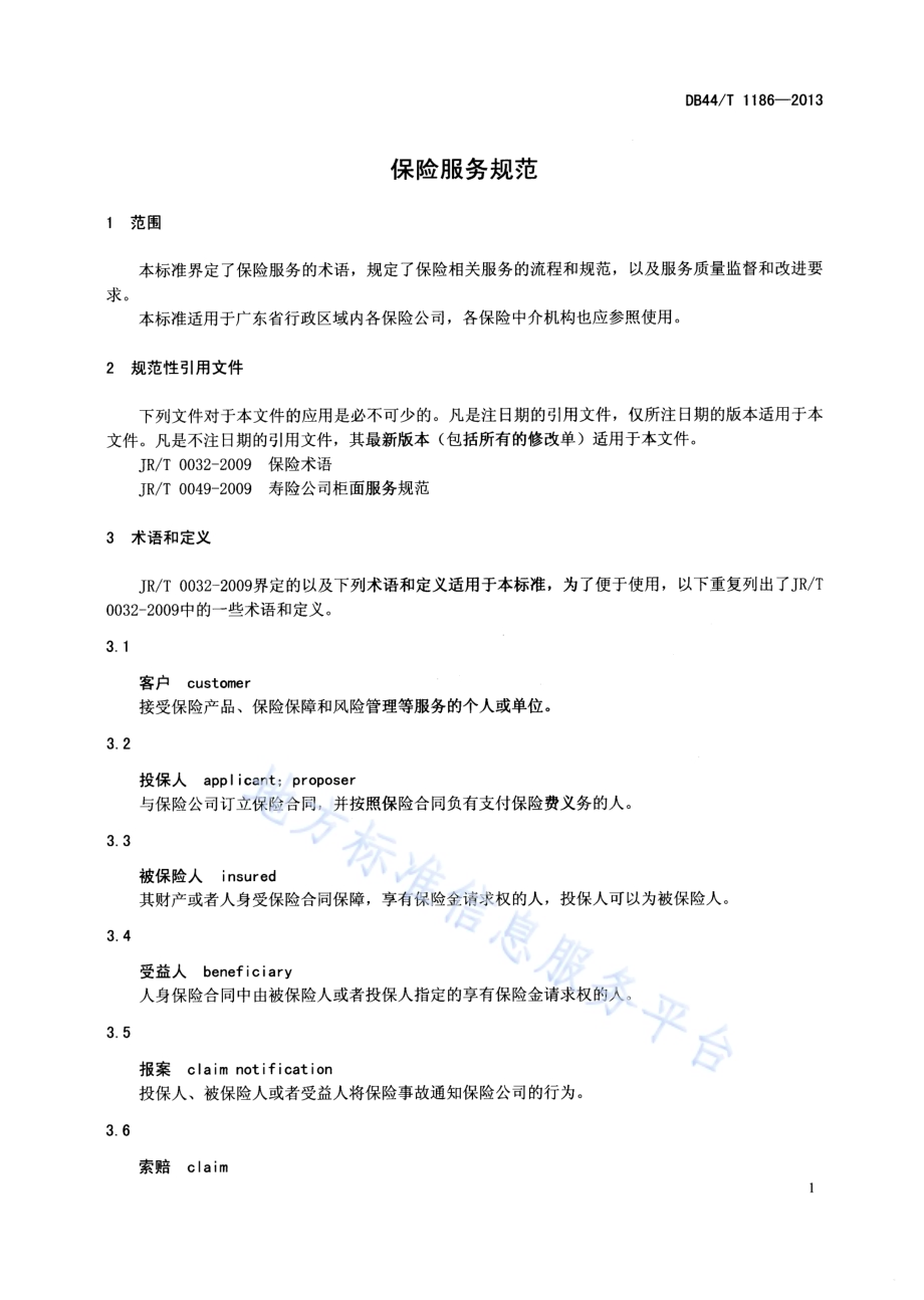保险服务规范DB44／T 1186-2013.pdf_第3页