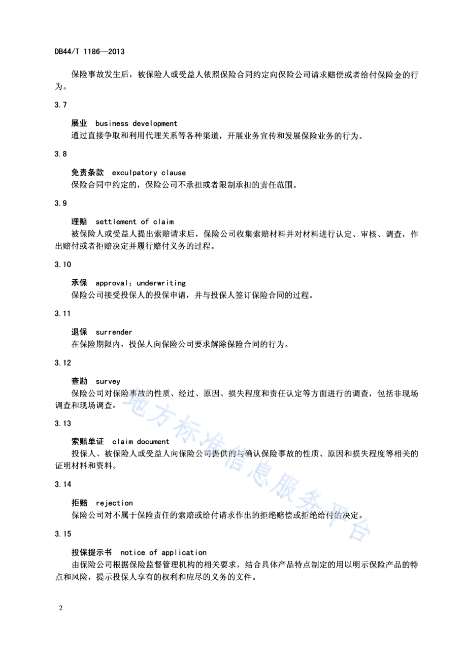 保险服务规范DB44／T 1186-2013.pdf_第4页