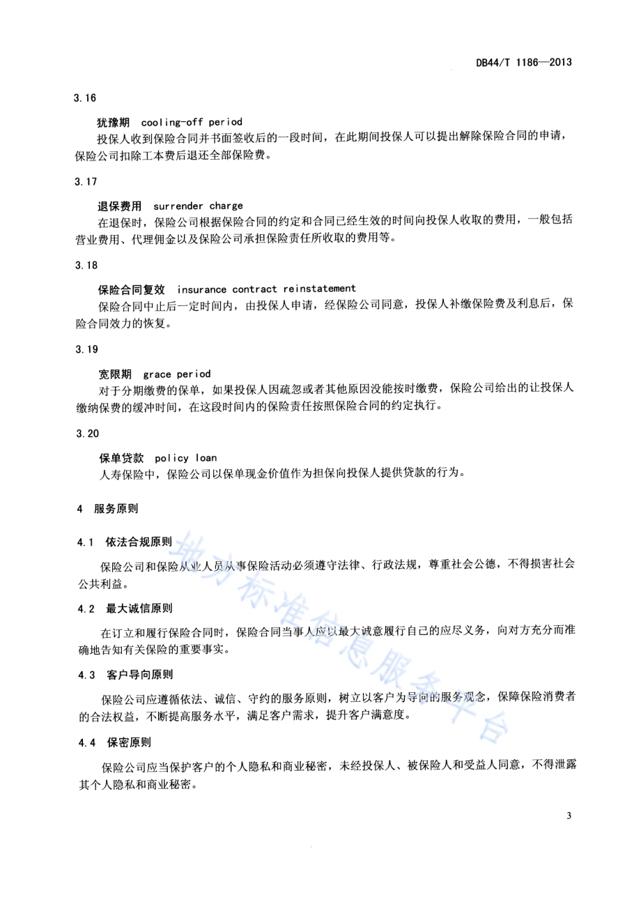 保险服务规范DB44／T 1186-2013.pdf_第5页
