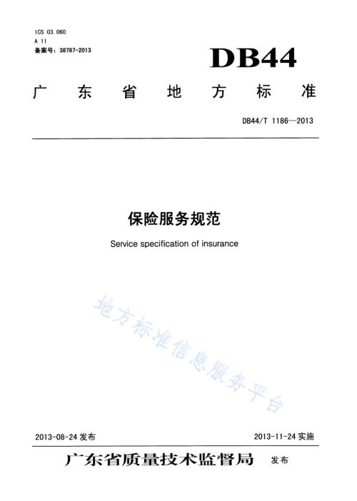 保险服务规范DB44／T 1186-2013.pdf