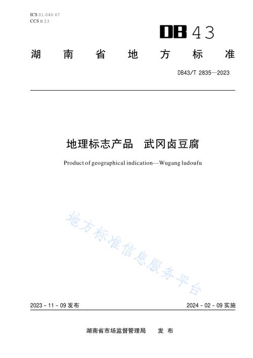 地理标志产品 武冈卤豆腐DB43／T 2835-2023.pdf