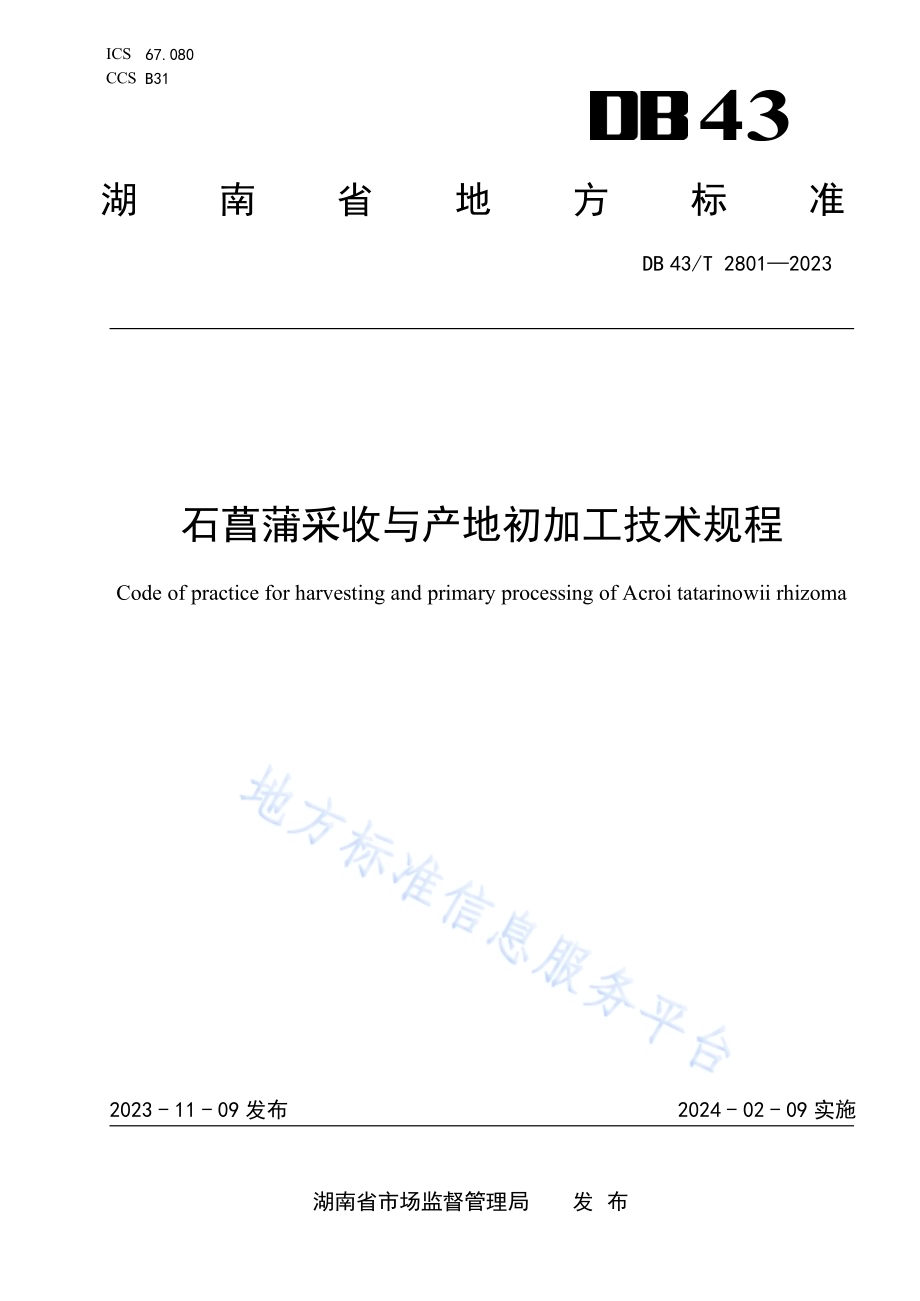 石菖蒲采收与产地初加工技术规程DB43／T 2801-2023.pdf_第1页