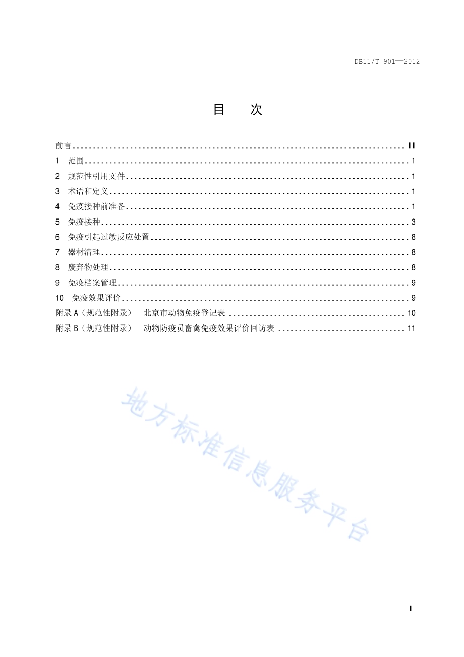 动物防疫员免疫操作技术规范DB11／T 901-2012.pdf_第2页