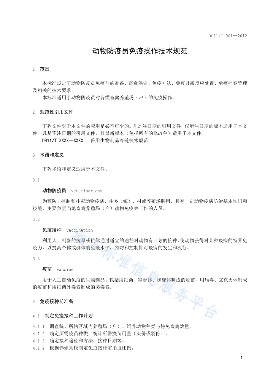 动物防疫员免疫操作技术规范DB11／T 901-2012.pdf_第4页