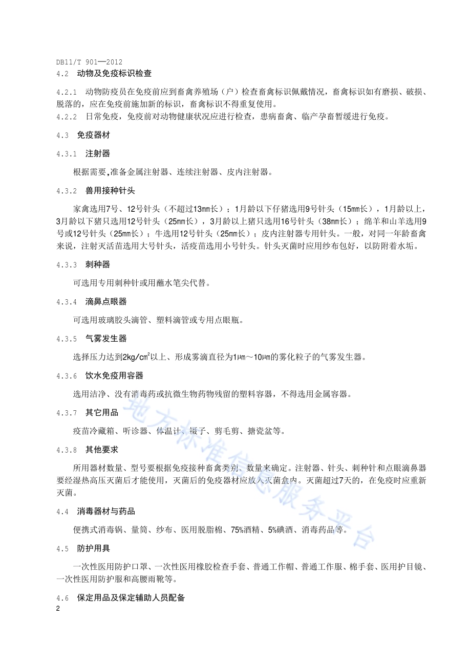 动物防疫员免疫操作技术规范DB11／T 901-2012.pdf_第5页