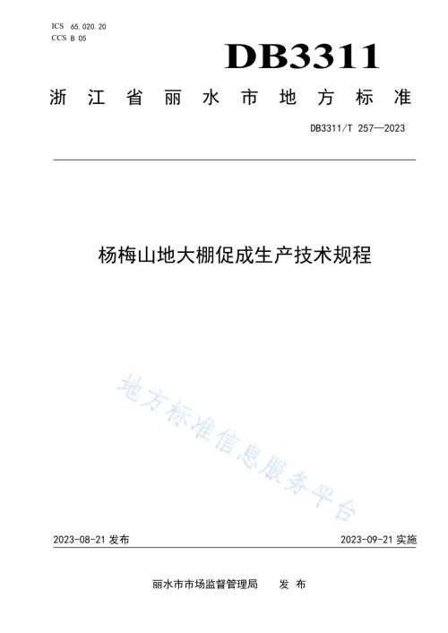 杨梅山地大棚促成生产技术规程DB3311／T 257─2023.pdf