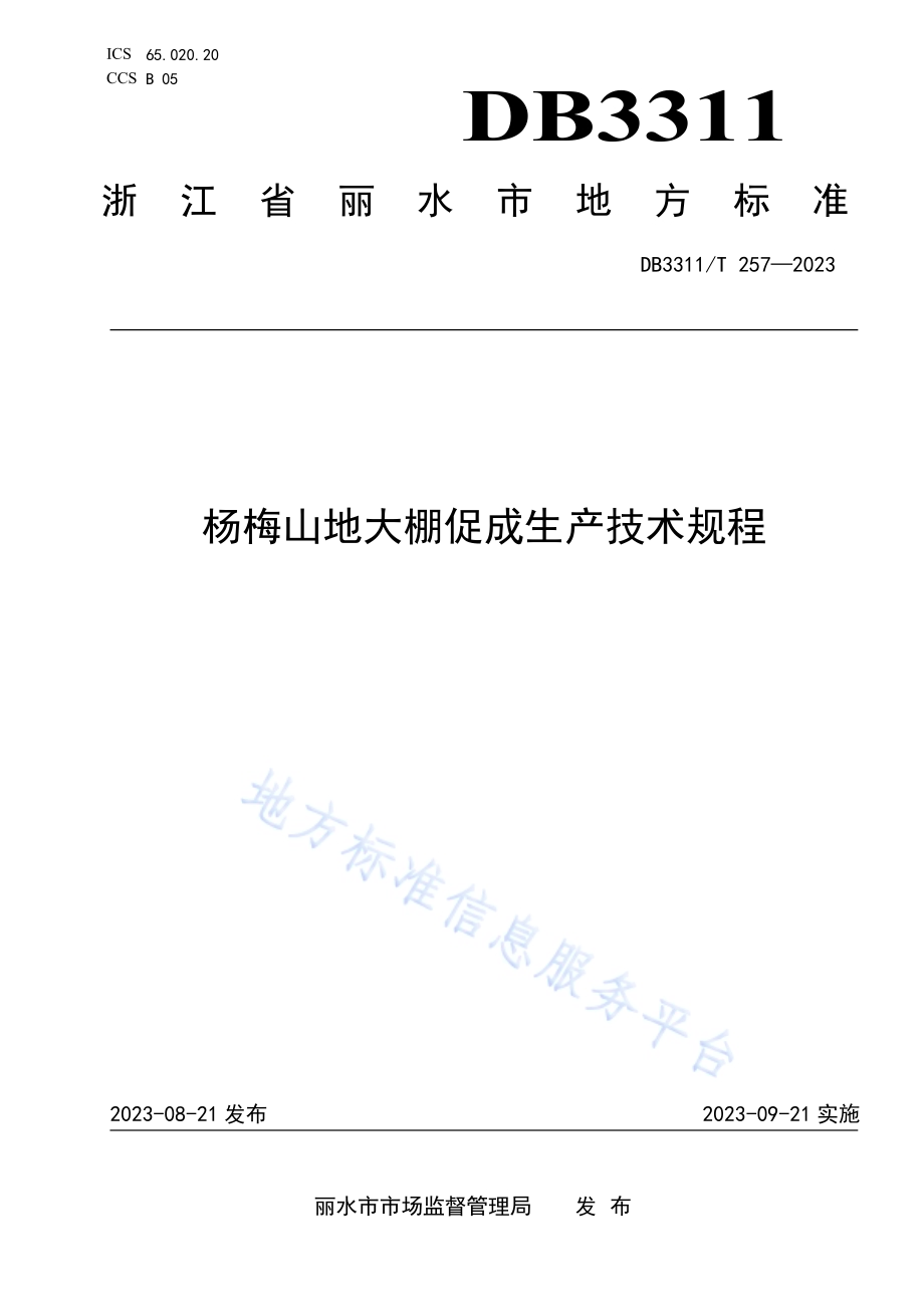 杨梅山地大棚促成生产技术规程DB3311／T 257─2023.pdf_第1页