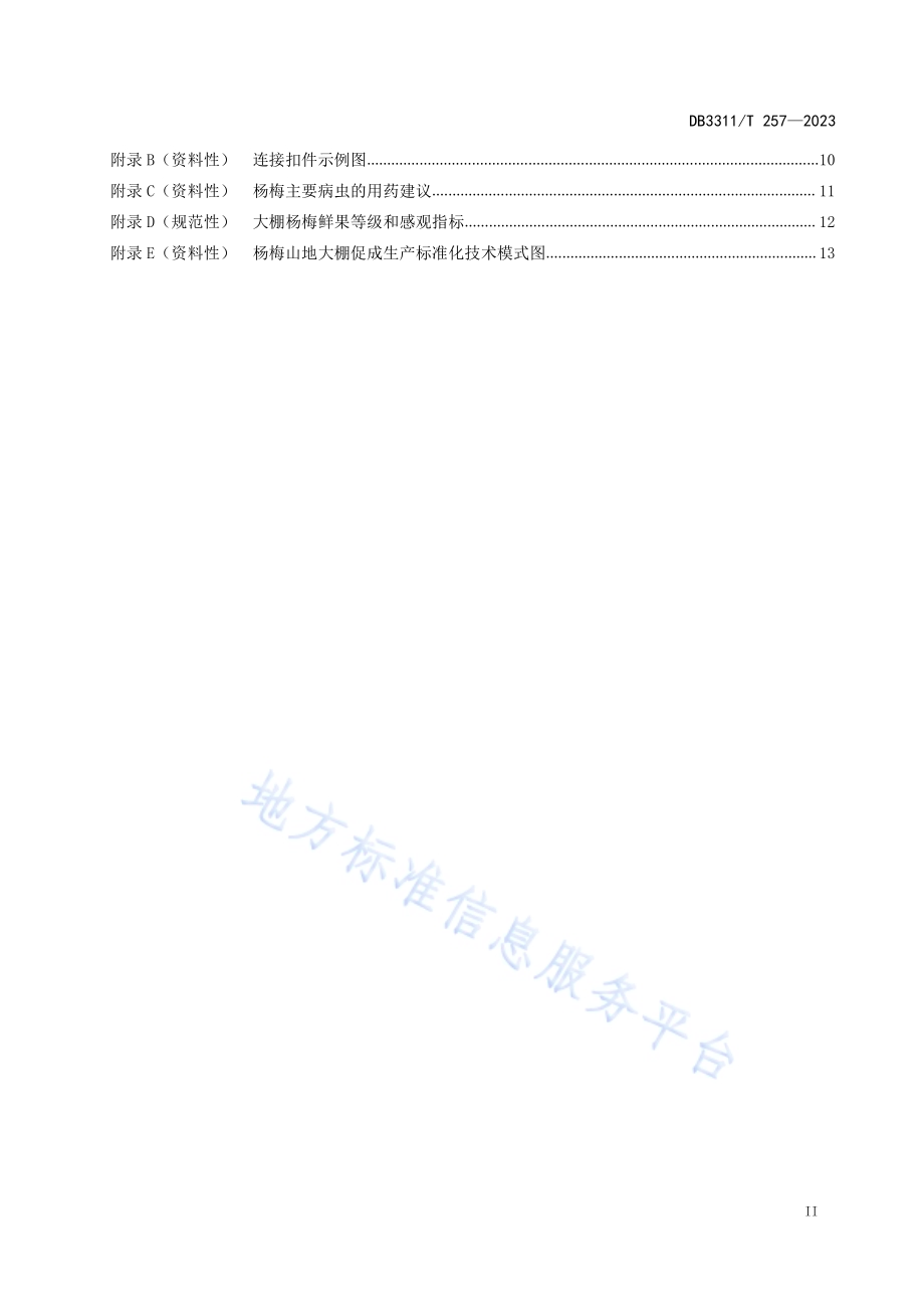 杨梅山地大棚促成生产技术规程DB3311／T 257─2023.pdf_第3页