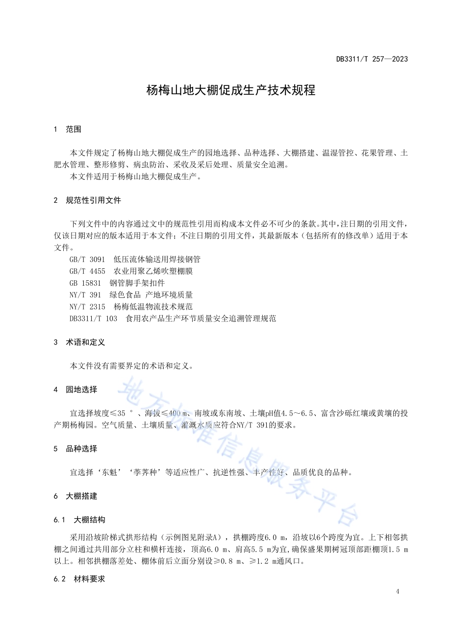 杨梅山地大棚促成生产技术规程DB3311／T 257─2023.pdf_第5页