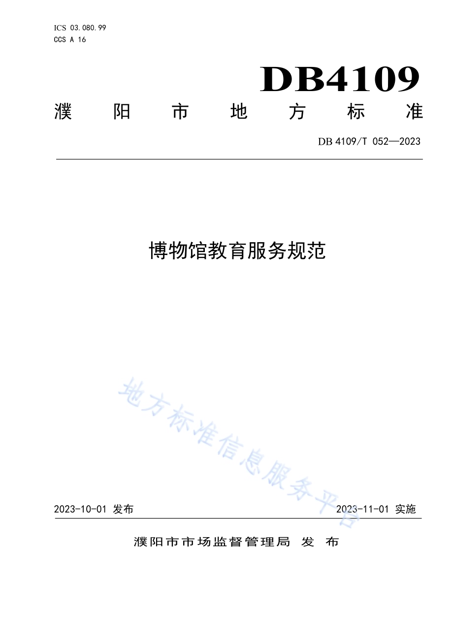 博物馆教育服务规范DB4109／T 052-2023.pdf_第1页