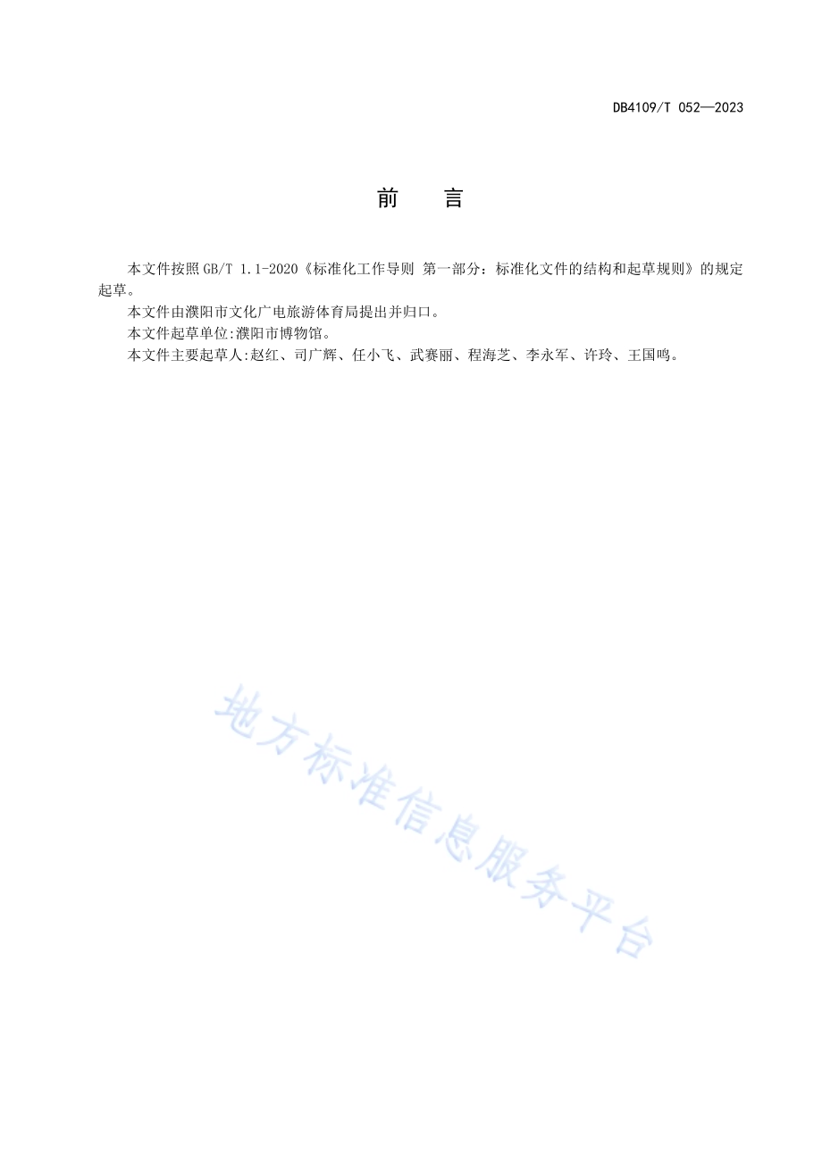 博物馆教育服务规范DB4109／T 052-2023.pdf_第3页