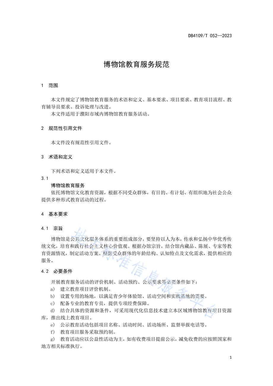 博物馆教育服务规范DB4109／T 052-2023.pdf_第5页