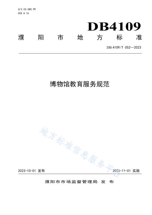 博物馆教育服务规范DB4109／T 052-2023.pdf