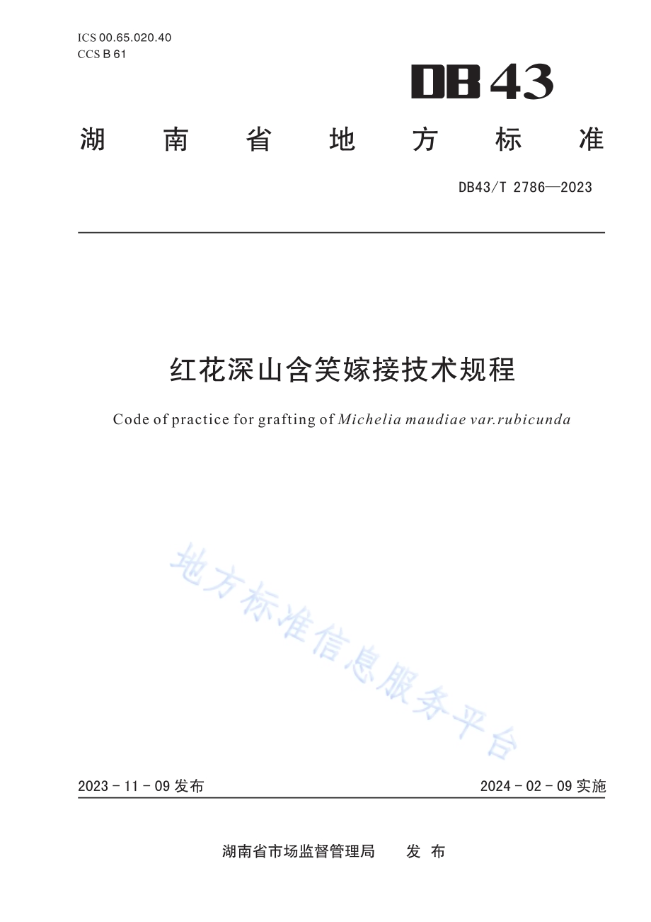 红花深山含笑嫁接技术规程DB43／T 2786-2023.pdf_第1页