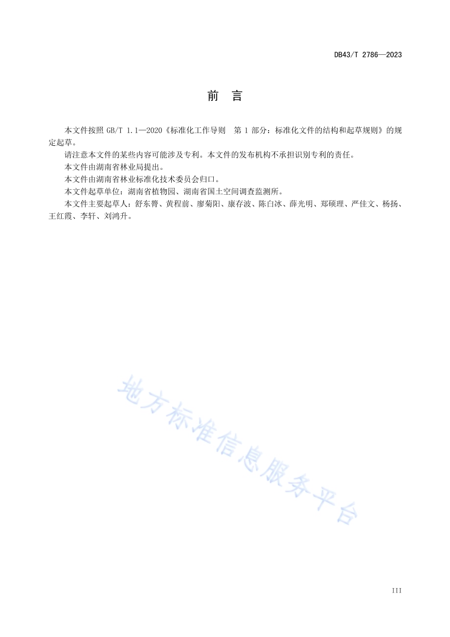 红花深山含笑嫁接技术规程DB43／T 2786-2023.pdf_第5页