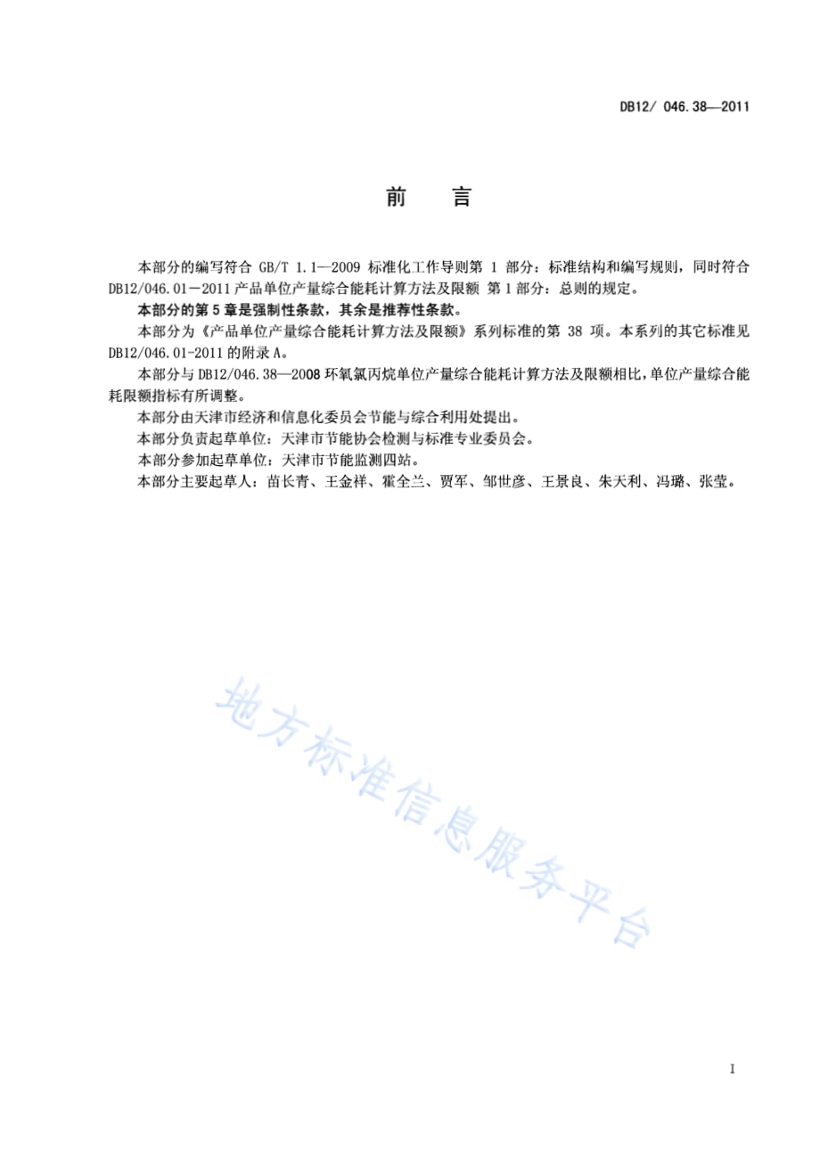 产品单位产量综合能耗计算方法及限额 第38部分： 环氧氯丙烷DB12／ 046.38-2011.pdf_第2页