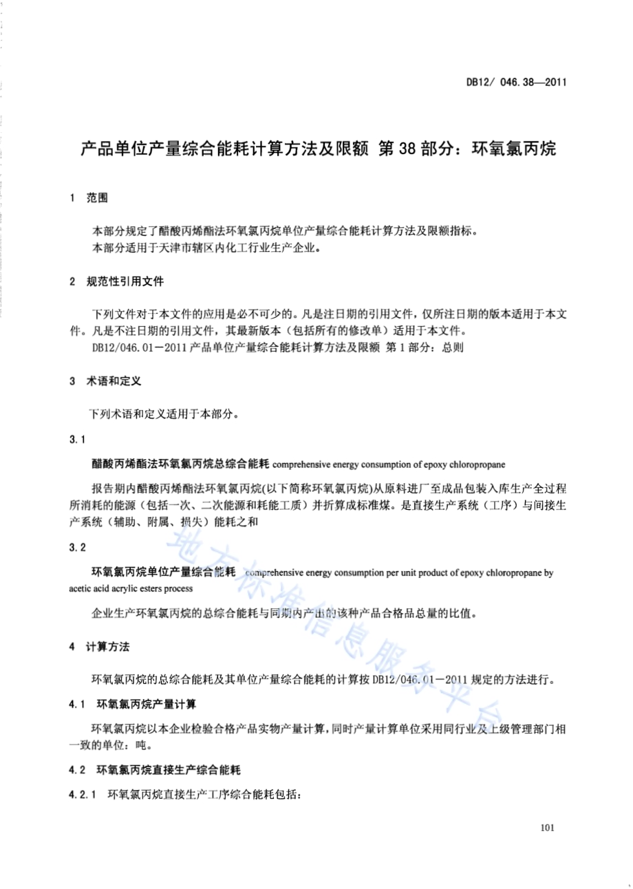 产品单位产量综合能耗计算方法及限额 第38部分： 环氧氯丙烷DB12／ 046.38-2011.pdf_第3页