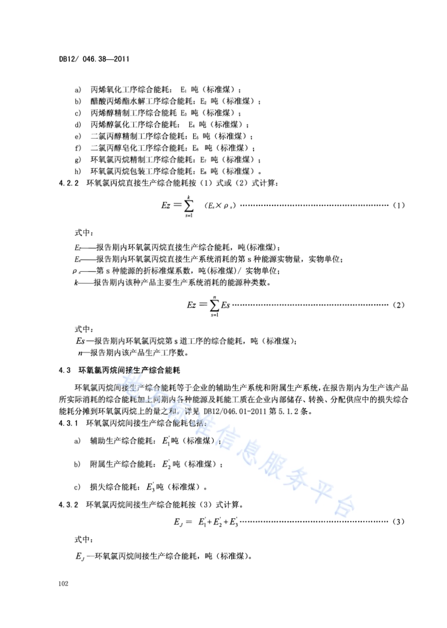 产品单位产量综合能耗计算方法及限额 第38部分： 环氧氯丙烷DB12／ 046.38-2011.pdf_第4页