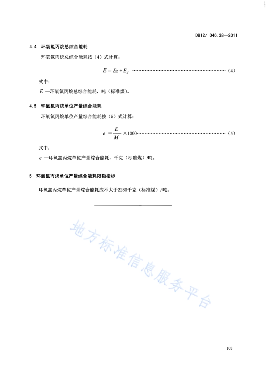 产品单位产量综合能耗计算方法及限额 第38部分： 环氧氯丙烷DB12／ 046.38-2011.pdf_第5页
