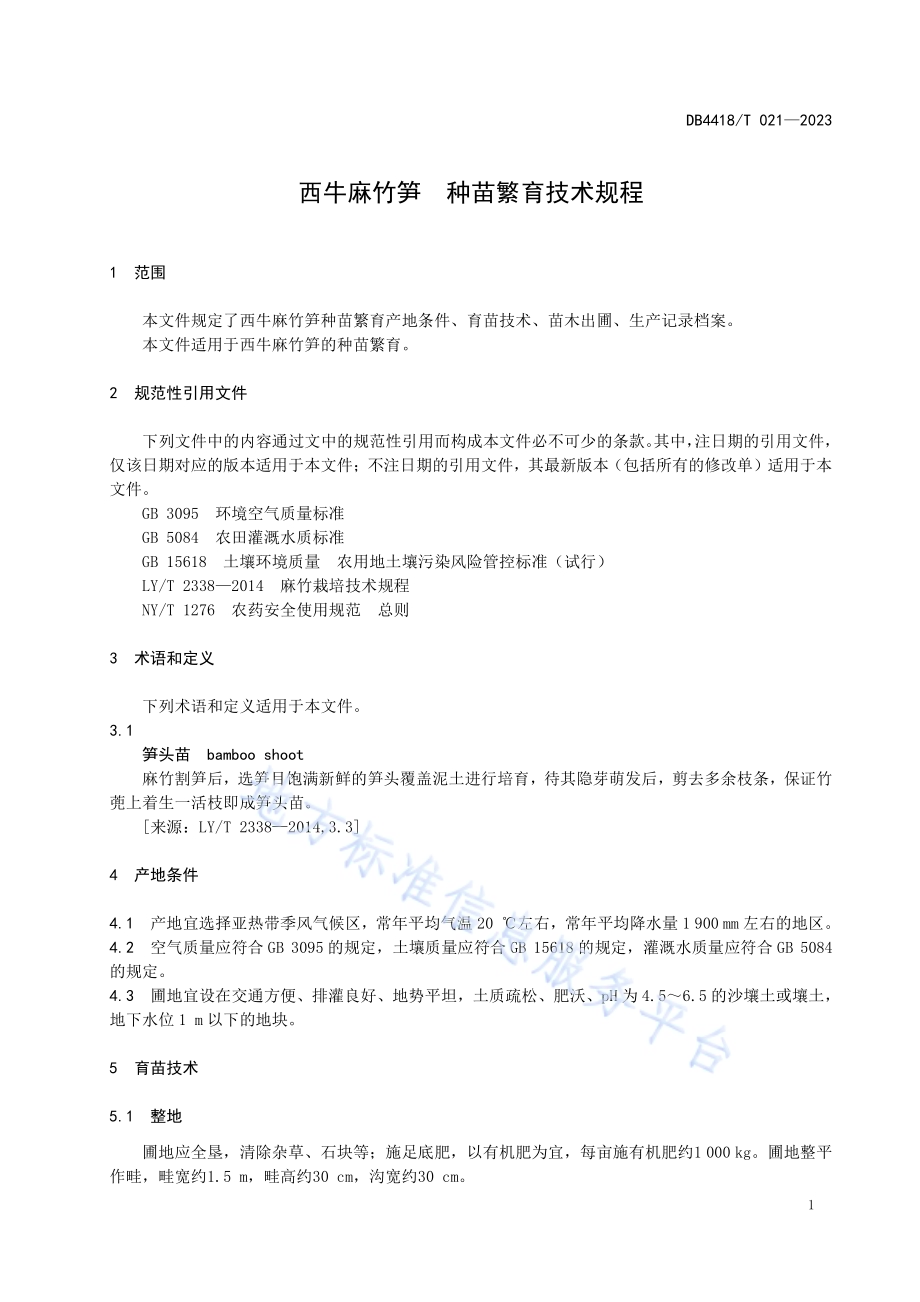 西牛麻竹笋种苗繁育技术规程DB4418／T 021—2023.pdf_第5页