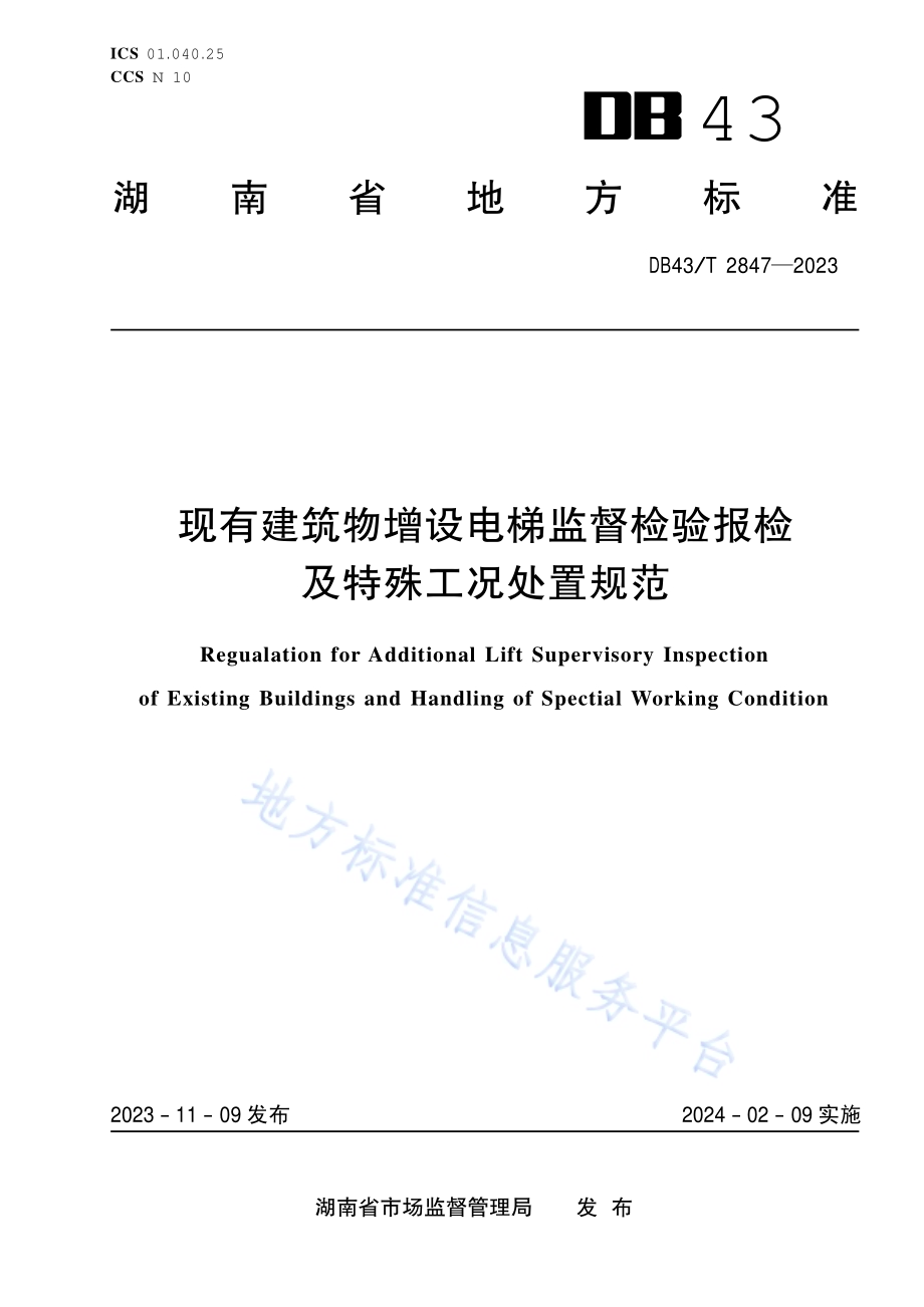现有建筑物增设电梯监督检验报检及特殊工况处置规范DB43／T 2847-2023.pdf_第1页