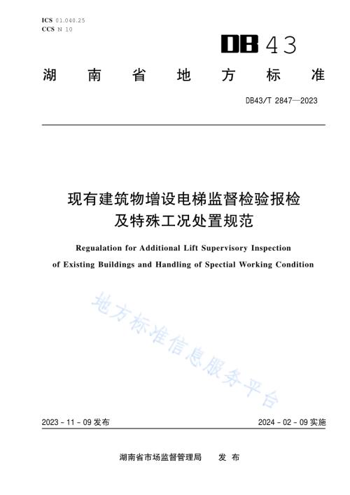 现有建筑物增设电梯监督检验报检及特殊工况处置规范DB43／T 2847-2023.pdf