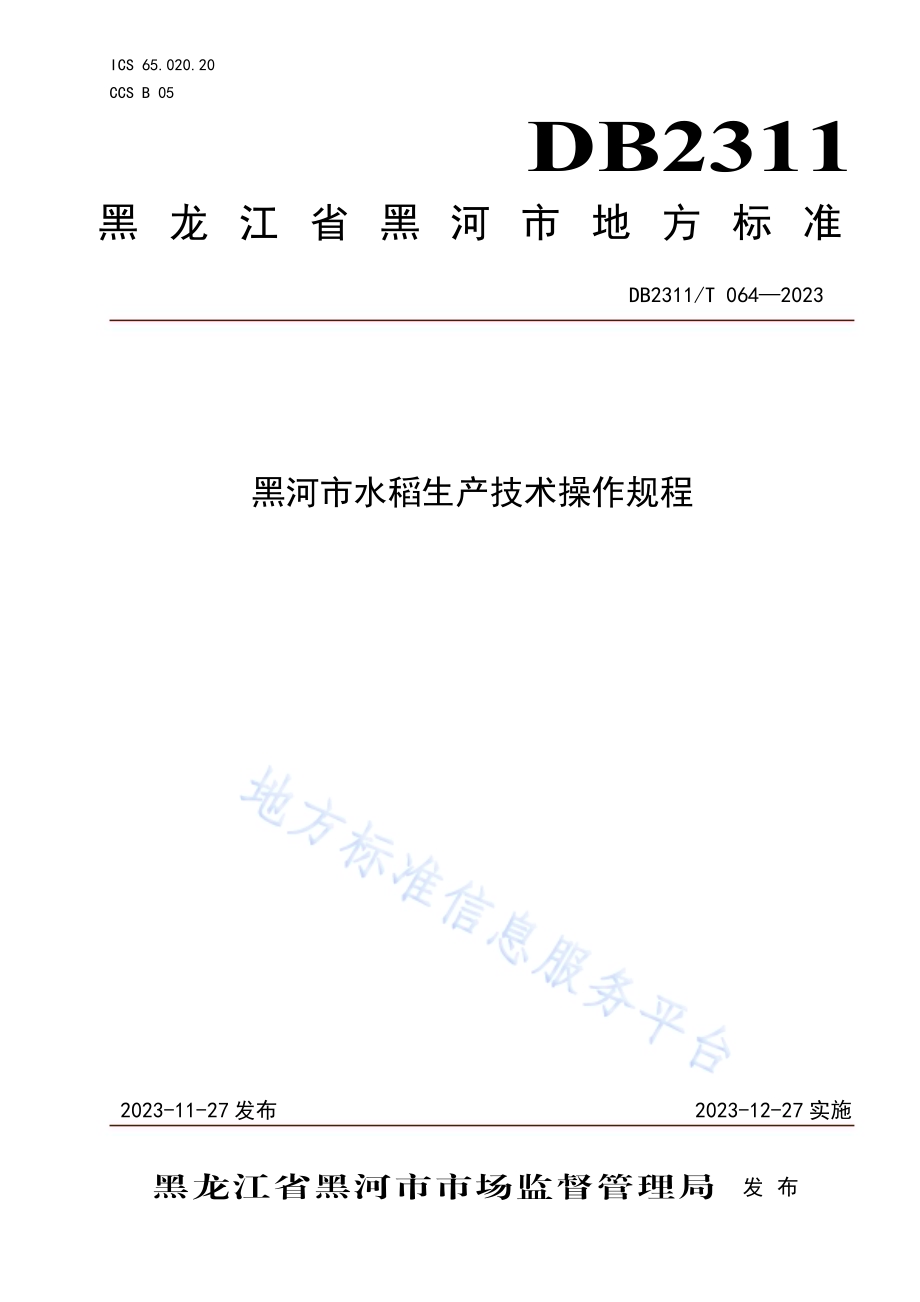 黑河市水稻生产技术操作规程DB2311／T64—2023.pdf_第1页