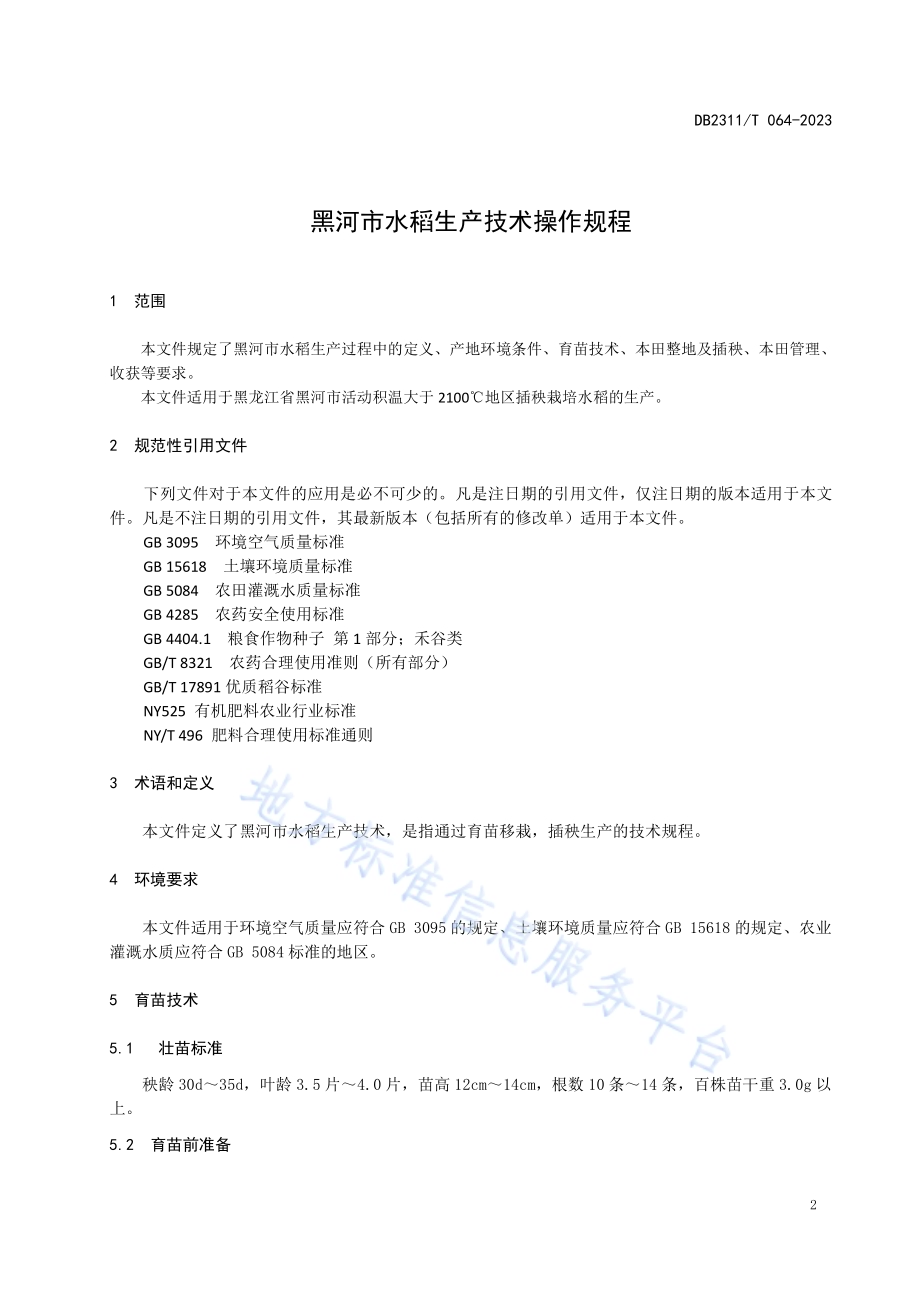 黑河市水稻生产技术操作规程DB2311／T64—2023.pdf_第3页