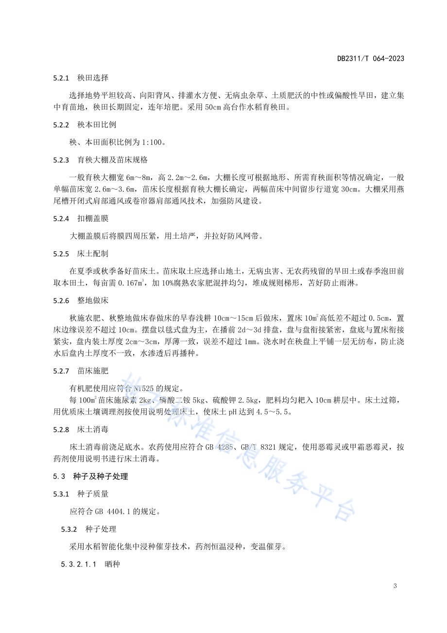 黑河市水稻生产技术操作规程DB2311／T64—2023.pdf_第4页