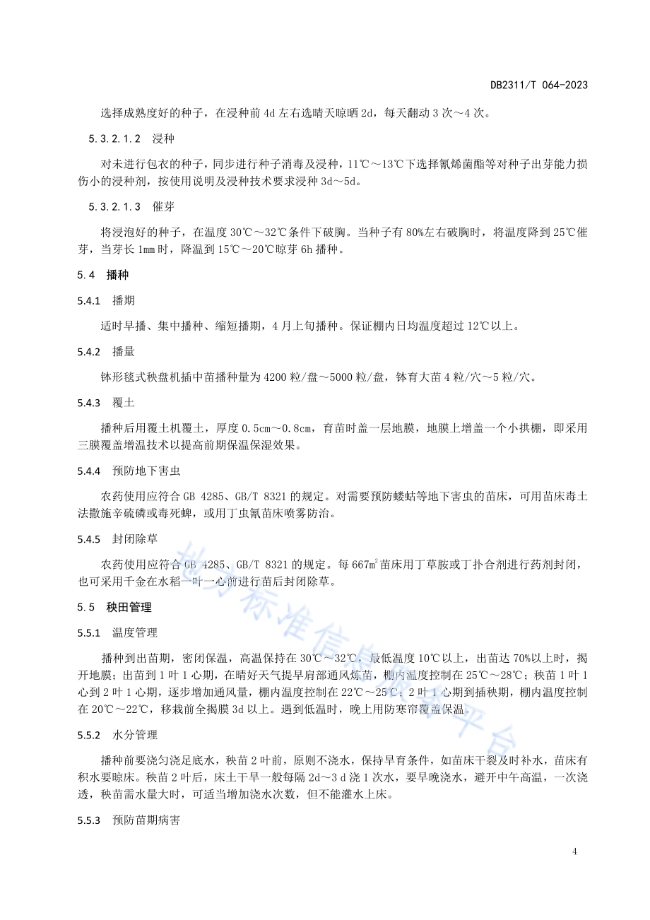 黑河市水稻生产技术操作规程DB2311／T64—2023.pdf_第5页