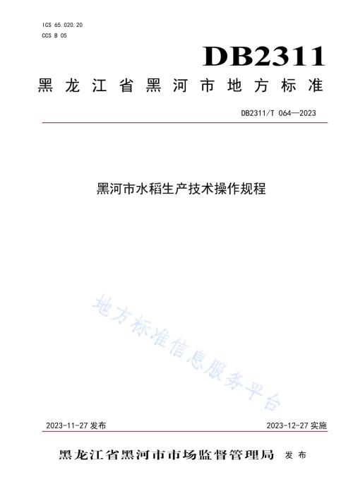 黑河市水稻生产技术操作规程DB2311／T64—2023.pdf