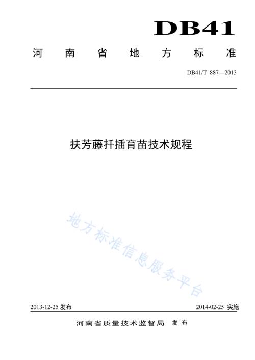 扶芳藤扦插育苗技术规程DB41／T 887-2013.pdf