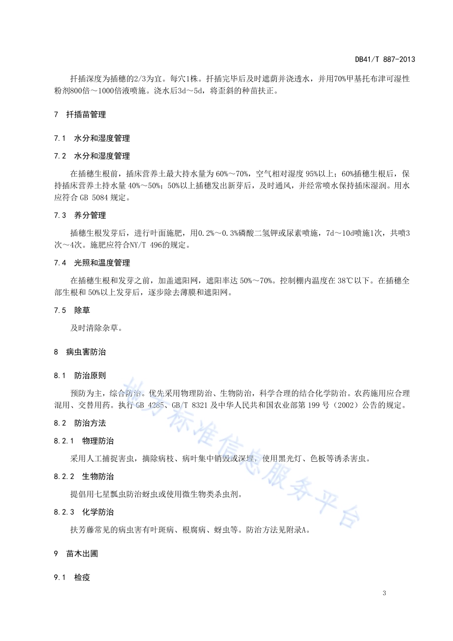 扶芳藤扦插育苗技术规程DB41／T 887-2013.pdf_第5页