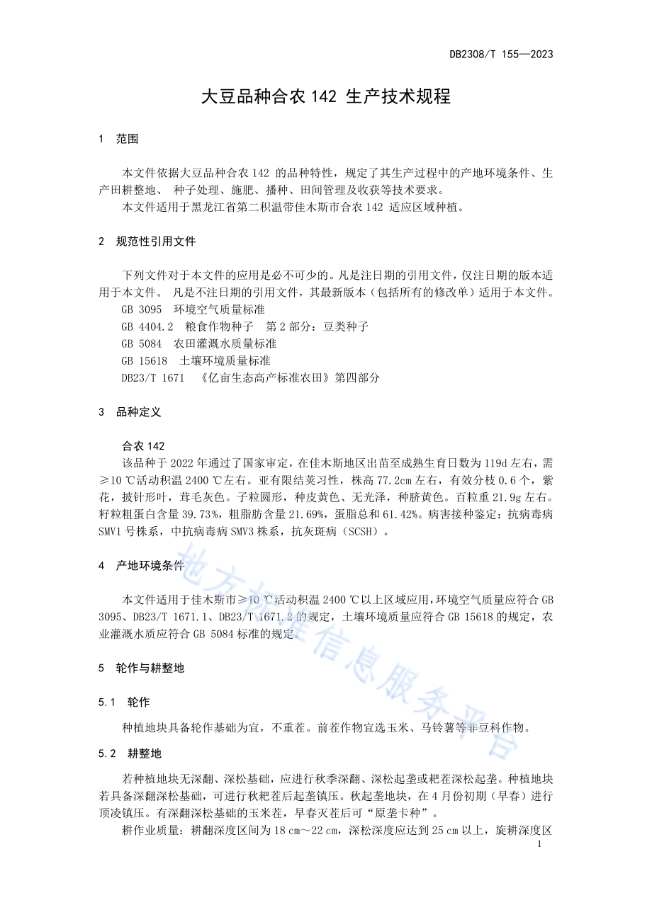 大豆品种合农142生产技术规程DB2308／T 155-2023.pdf_第3页