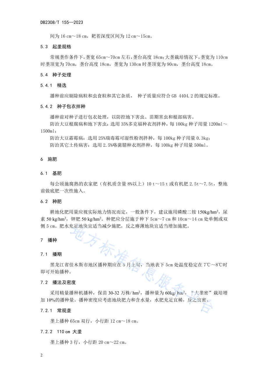 大豆品种合农142生产技术规程DB2308／T 155-2023.pdf_第4页