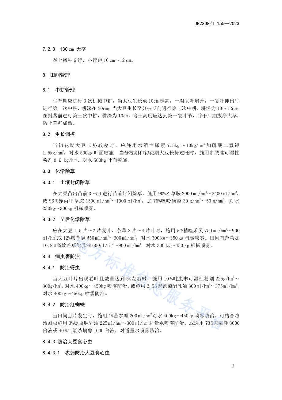 大豆品种合农142生产技术规程DB2308／T 155-2023.pdf_第5页