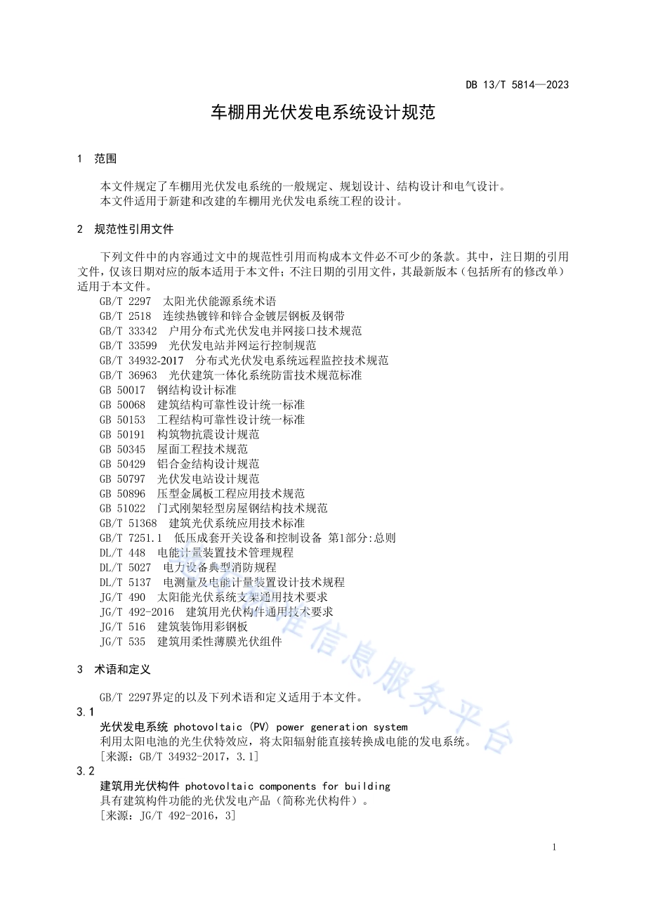 车棚用光伏发电系统设计规范DB13／T 5814-2023.pdf_第5页