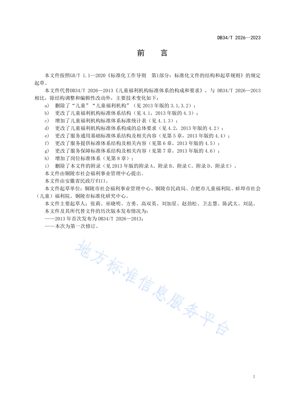 儿童福利机构标准体系的构成和要求DB34／T 2026-2023.pdf_第3页