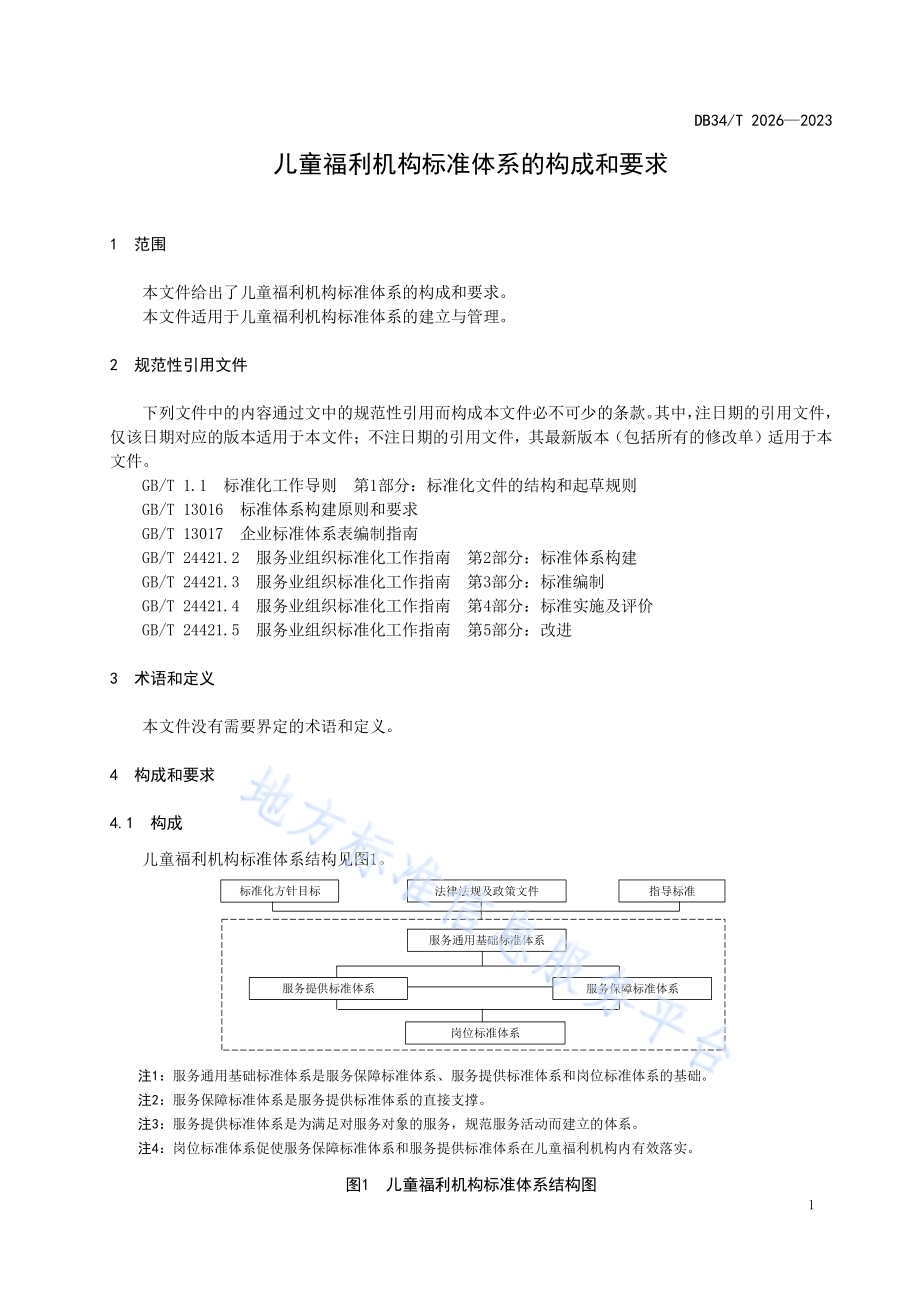 儿童福利机构标准体系的构成和要求DB34／T 2026-2023.pdf_第5页