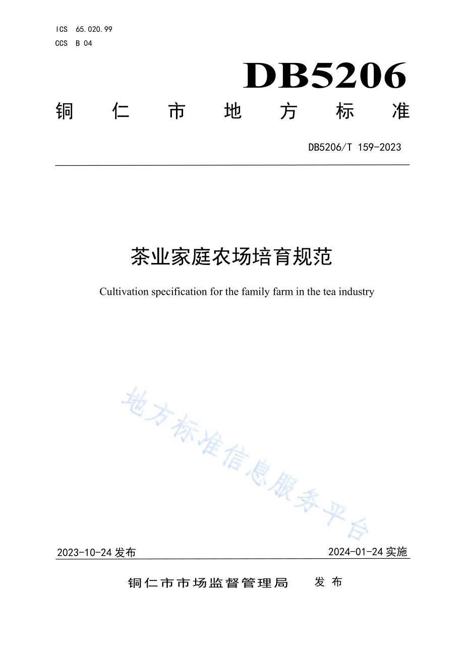 茶业家庭农场培育规范DB5206／T 159-2023.pdf_第1页