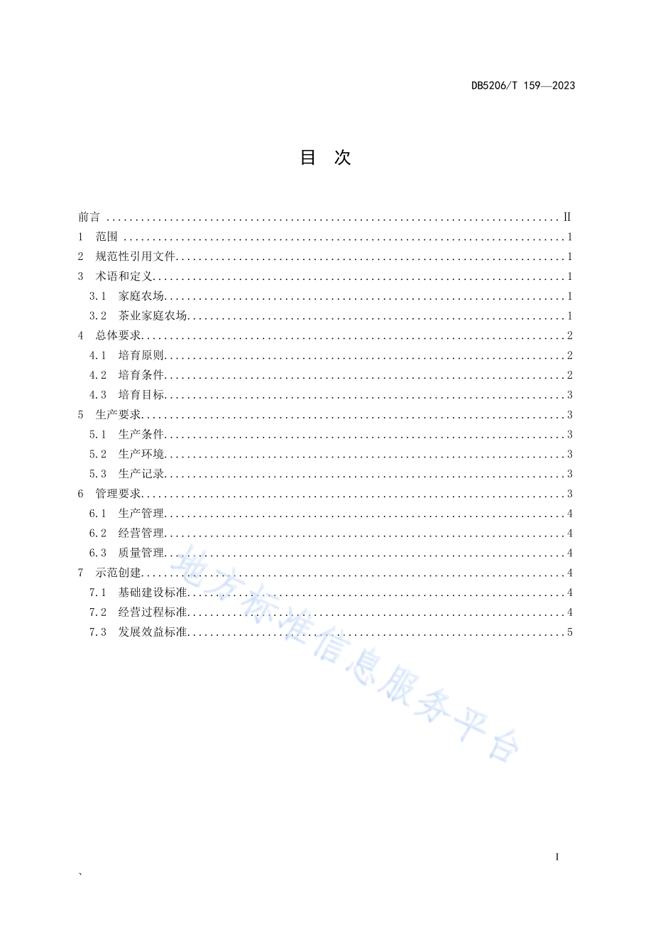 茶业家庭农场培育规范DB5206／T 159-2023.pdf_第2页